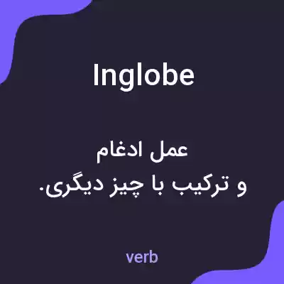معنی inglobe به فارسی معنی inglobe به فارسی