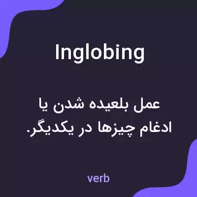 معنی inglobing به فارسی