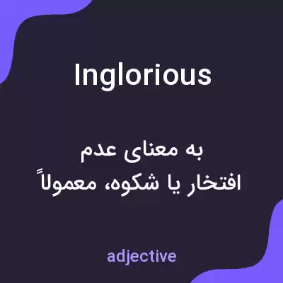 معنی inglorious به فارسی