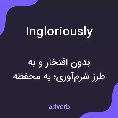 معنی ingloriously به فارسی معنی ingloriously به فارسی