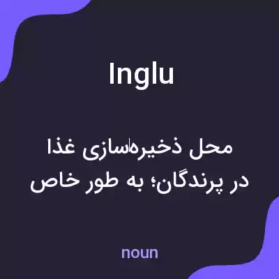 معنی inglu به فارسی