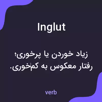 معنی inglut به فارسی معنی inglut به فارسی