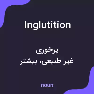معنی inglutition به فارسی معنی inglutition به فارسی