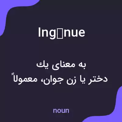 معنی ingnue به فارسی معنی ingnue به فارسی