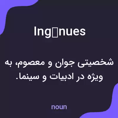 معنی ingénues به فارسی معنی ingénues به فارسی