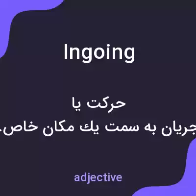 معنی ingoing به فارسی معنی ingoing به فارسی