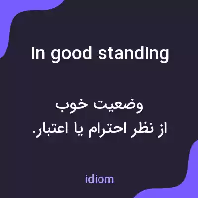 معنی in good standing به فارسی معنی in good standing به فارسی