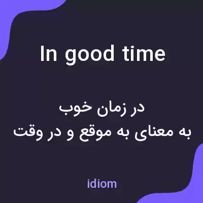 معنی in good time به فارسی معنی in good time به فارسی