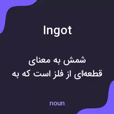 معنی ingot به فارسی معنی ingot به فارسی