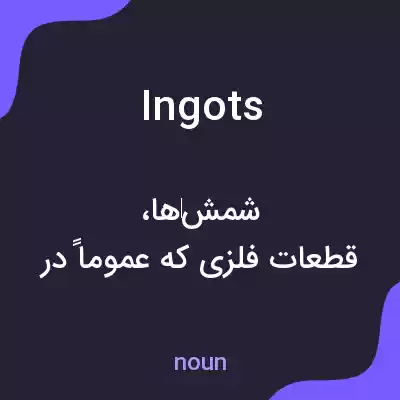 معنی ingots به فارسی معنی ingots به فارسی