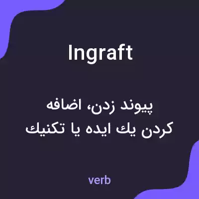 معنی ingraft به فارسی معنی ingraft به فارسی