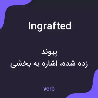 معنی ingrafted به فارسی معنی ingrafted به فارسی