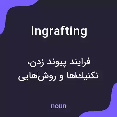 معنی ingrafting به فارسی معنی ingrafting به فارسی
