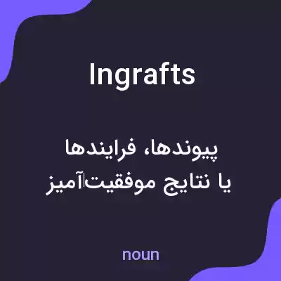 معنی ingrafts به فارسی معنی ingrafts به فارسی