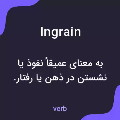 معنی ingrain به فارسی معنی ingrain به فارسی