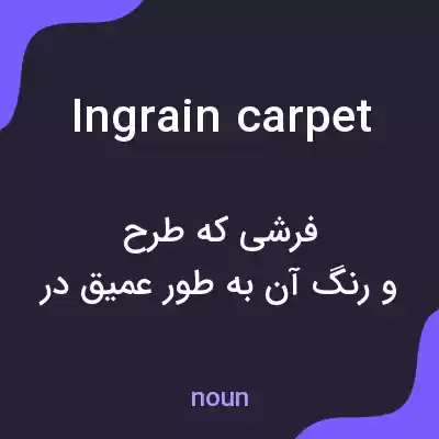 معنی ingrain carpet به فارسی معنی ingrain carpet به فارسی