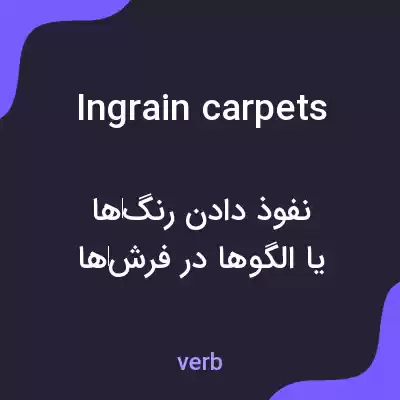 معنی ingrain carpets به فارسی معنی ingrain carpets به فارسی