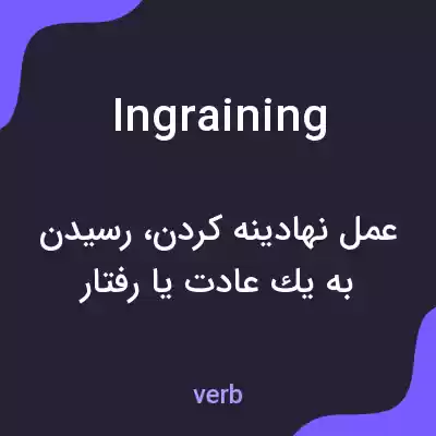 معنی ingraining به فارسی معنی ingraining به فارسی