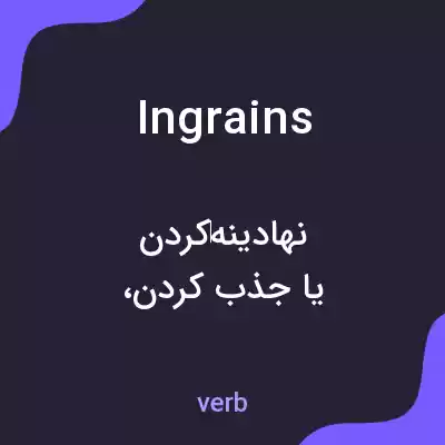 معنی ingrains به فارسی معنی ingrains به فارسی