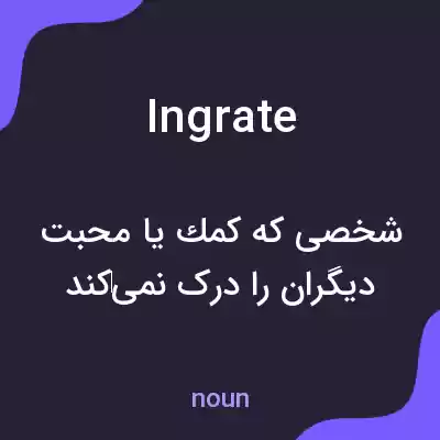 معنی ingrate به فارسی معنی ingrate به فارسی