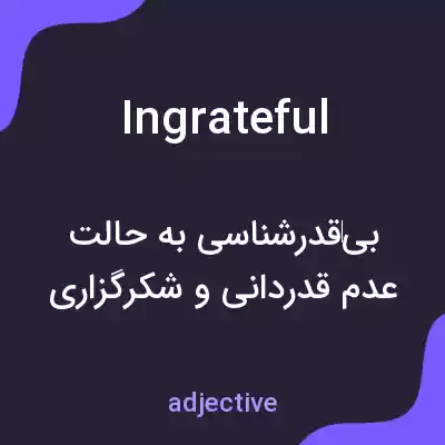 معنی ingrateful به فارسی معنی ingrateful به فارسی