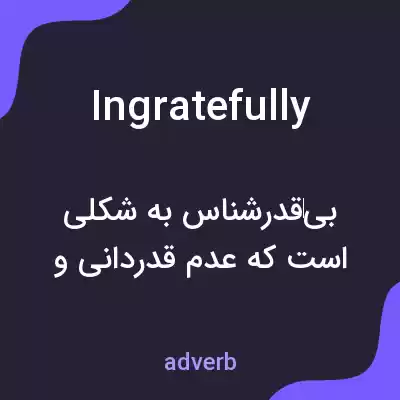 معنی ingratefully به فارسی معنی ingratefully به فارسی