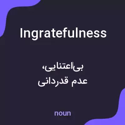 معنی ingratefulness به فارسی معنی ingratefulness به فارسی