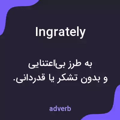 معنی ingrately به فارسی معنی ingrately به فارسی