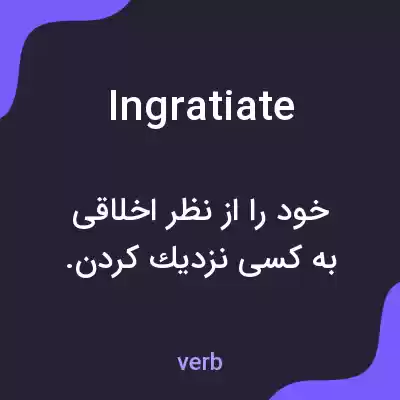 معنی ingratiate به فارسی معنی ingratiate به فارسی