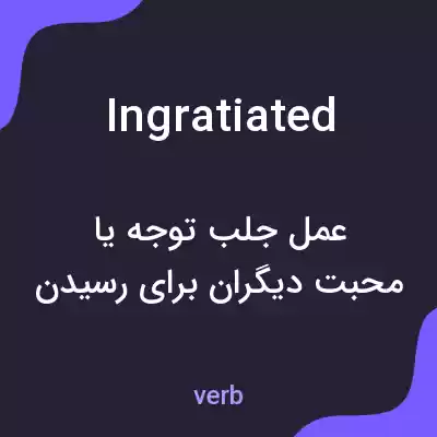 معنی ingratiated به فارسی معنی ingratiated به فارسی