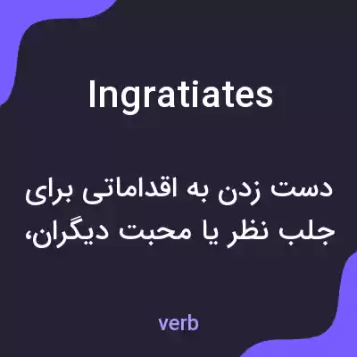 معنی ingratiates به فارسی معنی ingratiates به فارسی