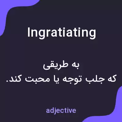 معنی ingratiating به فارسی معنی ingratiating به فارسی