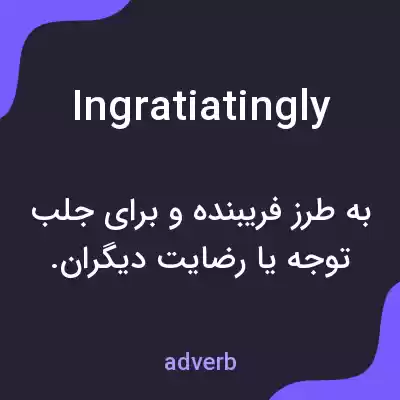معنی ingratiatingly به فارسی معنی ingratiatingly به فارسی