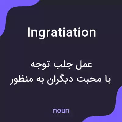 معنی ingratiation به فارسی معنی ingratiation به فارسی