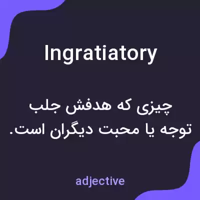 معنی ingratiatory به فارسی معنی ingratiatory به فارسی