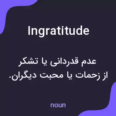معنی ingratitude به فارسی معنی ingratitude به فارسی