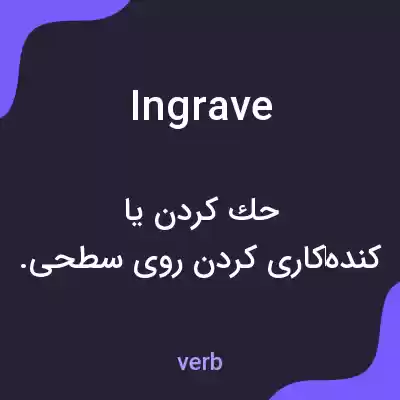 معنی ingrave به فارسی معنی ingrave به فارسی