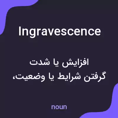 معنی ingravescence به فارسی معنی ingravescence به فارسی