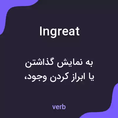معنی ingreat به فارسی معنی ingreat به فارسی