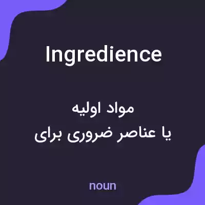 معنی ingredience به فارسی معنی ingredience به فارسی