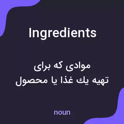 معنی ingredients به فارسی معنی ingredients به فارسی