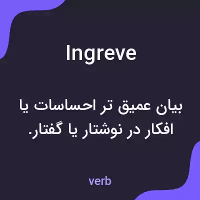 معنی ingreve به فارسی معنی ingreve به فارسی