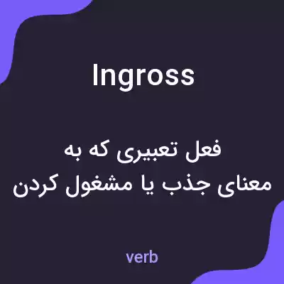 معنی ingross به فارسی معنی ingross به فارسی