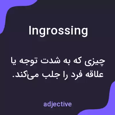 معنی ingrossing به فارسی معنی ingrossing به فارسی