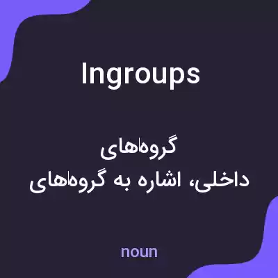 معنی ingroups به فارسی معنی ingroups به فارسی