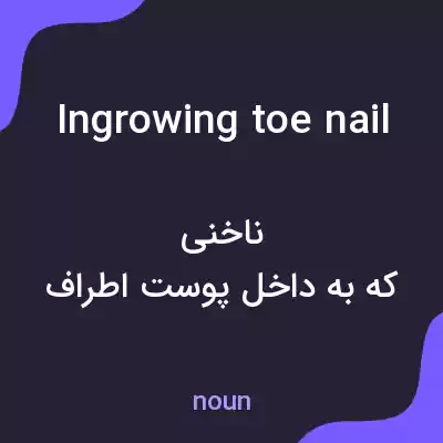 معنی ingrowing toenail به فارسی معنی ingrowing toenail به فارسی