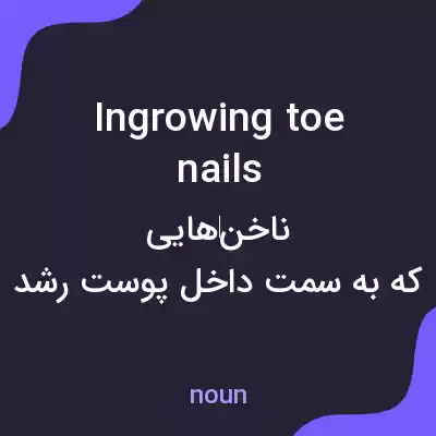 معنی ingrowing toe nails به فارسی معنی ingrowing toe nails به فارسی