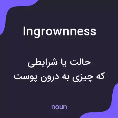 معنی ingrownness به فارسی معنی ingrownness به فارسی