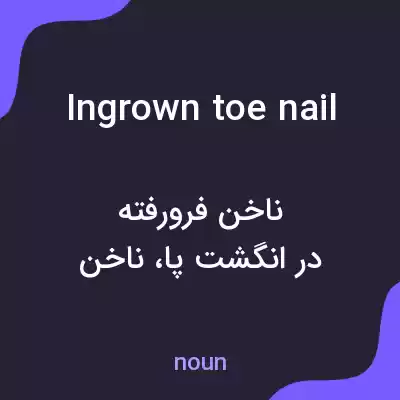 معنی ingrown toe nail به فارسی معنی ingrown toe nail به فارسی