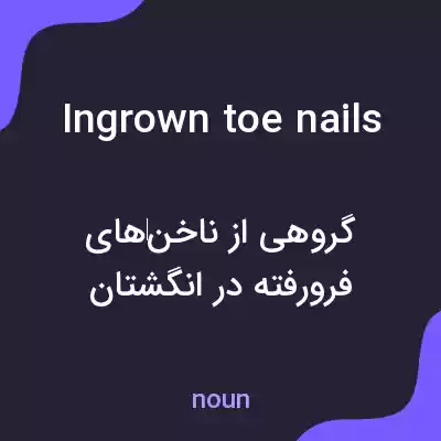 معنی ingrown toenails به فارسی معنی ingrown toenails به فارسی